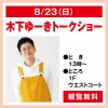「木下ゆーきトークショー」8月開催！SNS総フォロワー数240万人超えの子育てインフルエンサーがゆめタウン久留米にやってくる