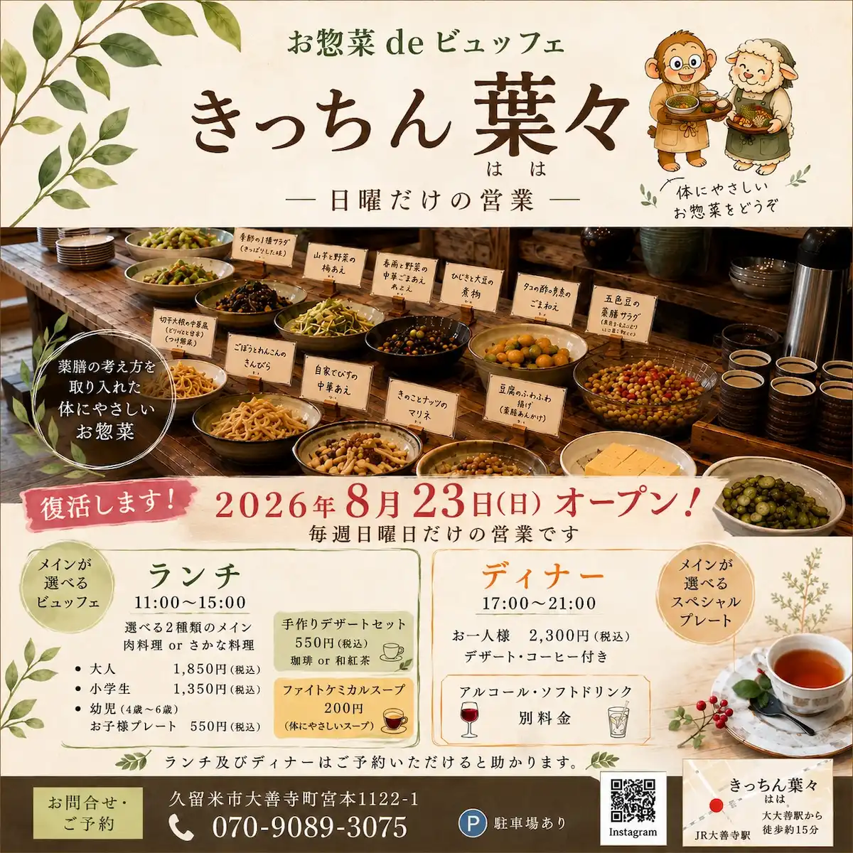 『きっちん葉々』が8月23日にオープンするみたい。プレオープンでは全品20%引きに!(久留米市)