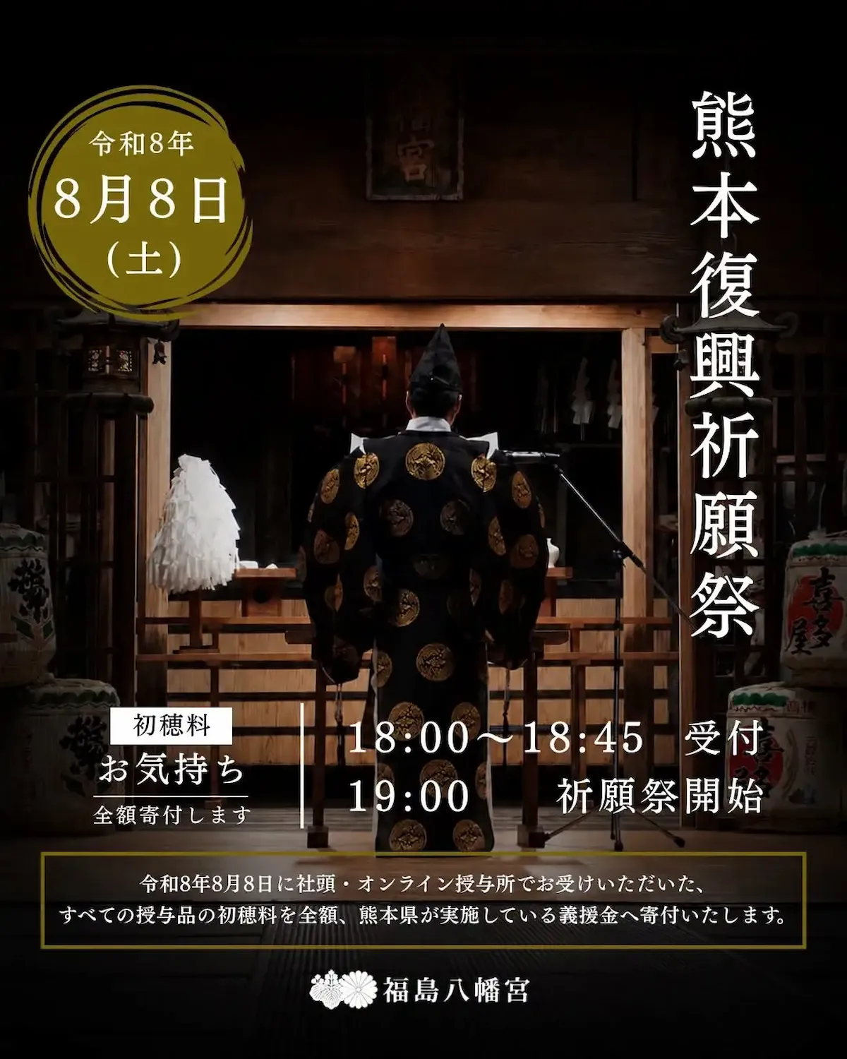 福島八幡宮「熊本復興祈願祭」8月8日斎行！祈願祭初穂料・授与品初穂料などを熊本地震義援金へ全額寄付（八女市）