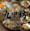 『九里坊 西鉄久留米駅前店』が8月20日にオープンするみたい。全席個室で九州料理を楽しめる店