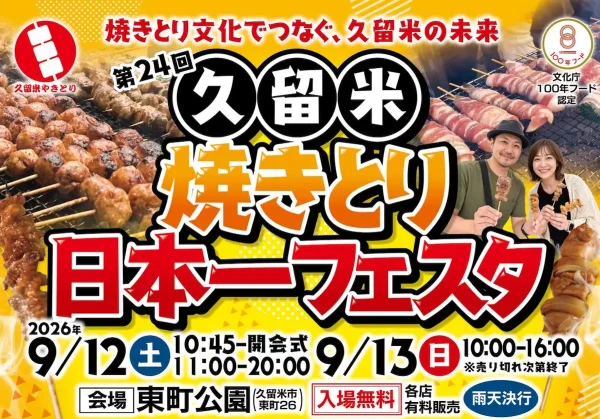 「久留米焼きとり日本一フェスタ2026」9月開催　計12店の自慢の串を味わえる！ラーメンやうどん、飲み比べも