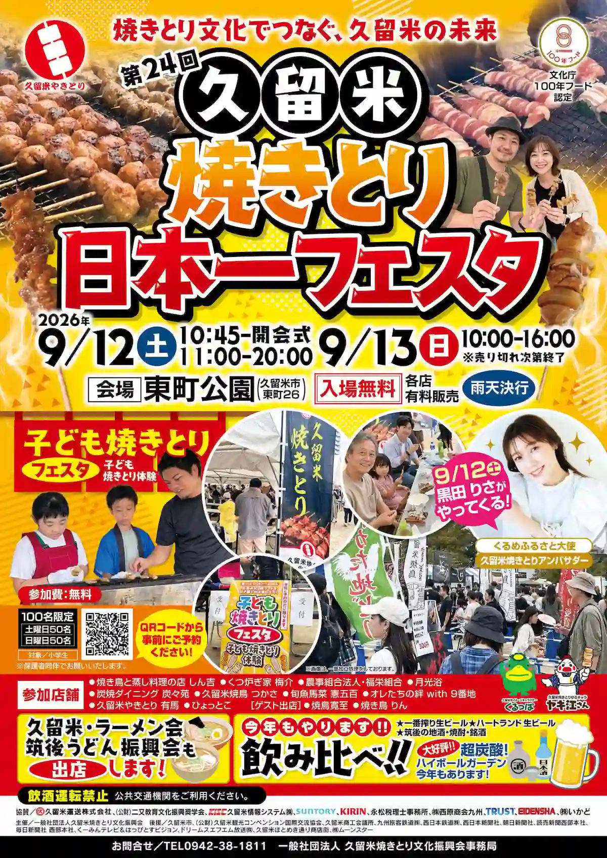 「久留米焼きとり日本一フェスタ2026」の内容