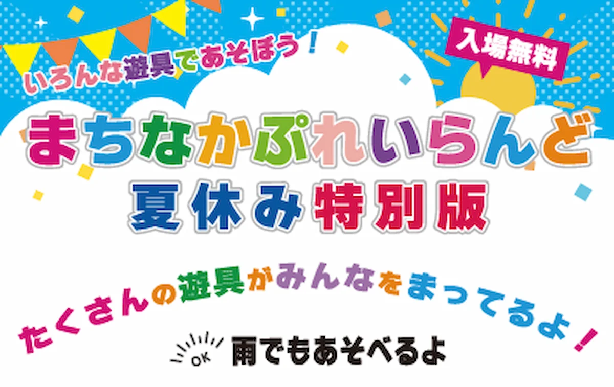 「まちなかプレイランド夏休み特別版2026」2つのふわふわ遊具が初登場！キッチンカーの出店も（久留米市）