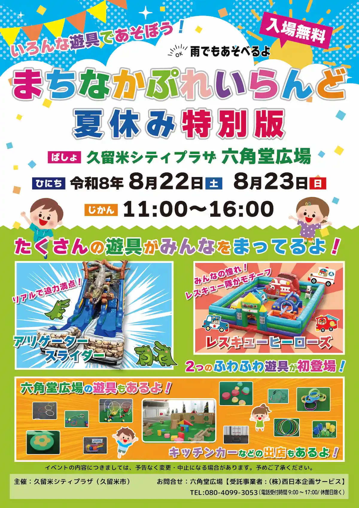 「まちなかプレイランド夏休み特別版2026」の内容
