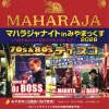 『マハラジャナイトinみやまっくす2026』みやま市でマハラジャを再現した昼ディスコイベント開催！