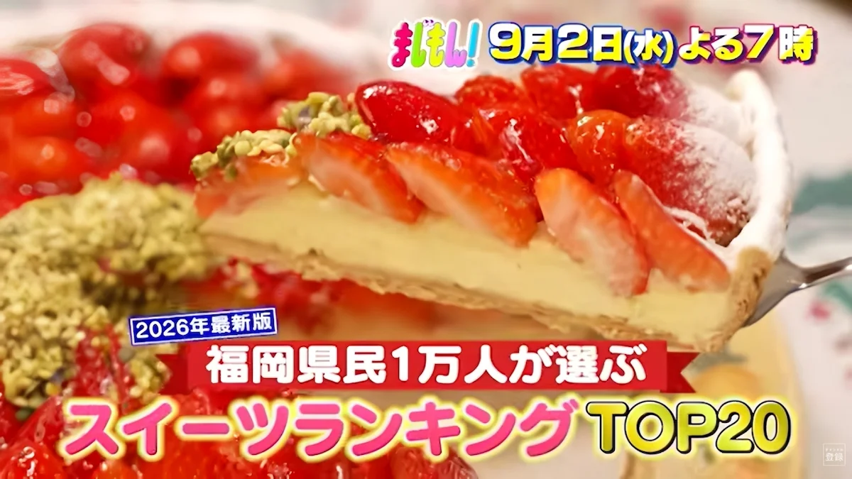 福岡のスイーツの奥深さと、知られざる名店の魅力をランキングで一挙紹介！「まじもん」9月2日放送