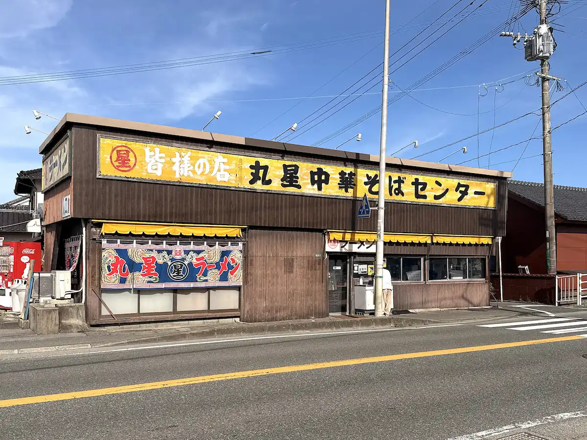 「丸星ラーメン」の外観