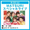 『MATSURIスペシャルライブ』8月開催!ゆめタウン久留米で観覧無料