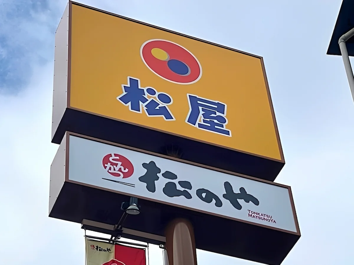 「松屋 大川店」が10月下旬ごろオープンするみたい。ワンダーランド大川店そば
