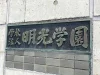 大牟田市の明光学園が国際医療福祉大学と合併 筑後地方唯一の女子高が共学化へ