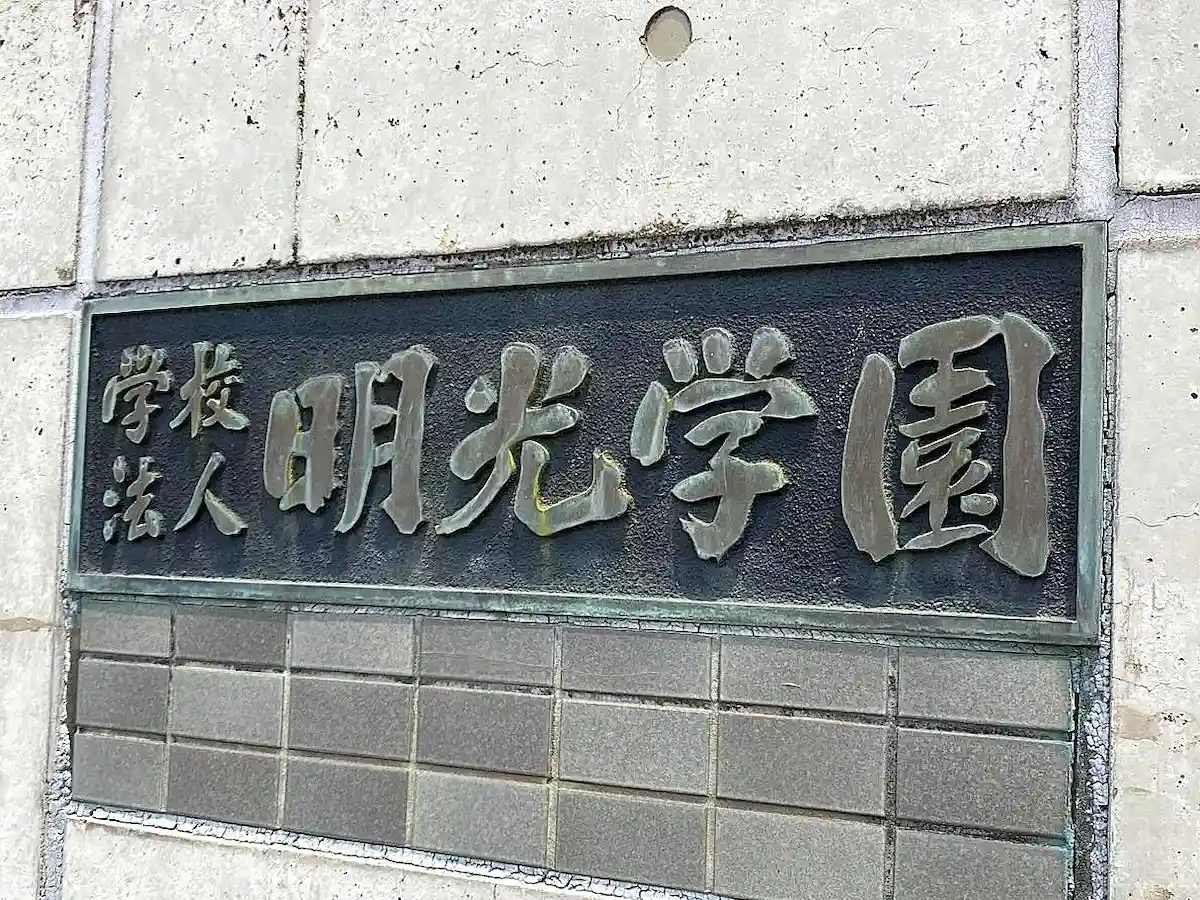 大牟田市の明光学園が国際医療福祉大学と合併　筑後地方唯一の女子高が共学化へ