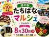 「第10回道の駅たちばなマルシェ」地元のとれたて野菜がいっぱい！美味しい楽しいが大集合（八女市）