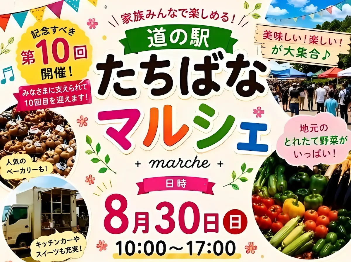 「第10回道の駅たちばなマルシェ」地元のとれたて野菜がいっぱい！美味しい楽しいが大集合（八女市）