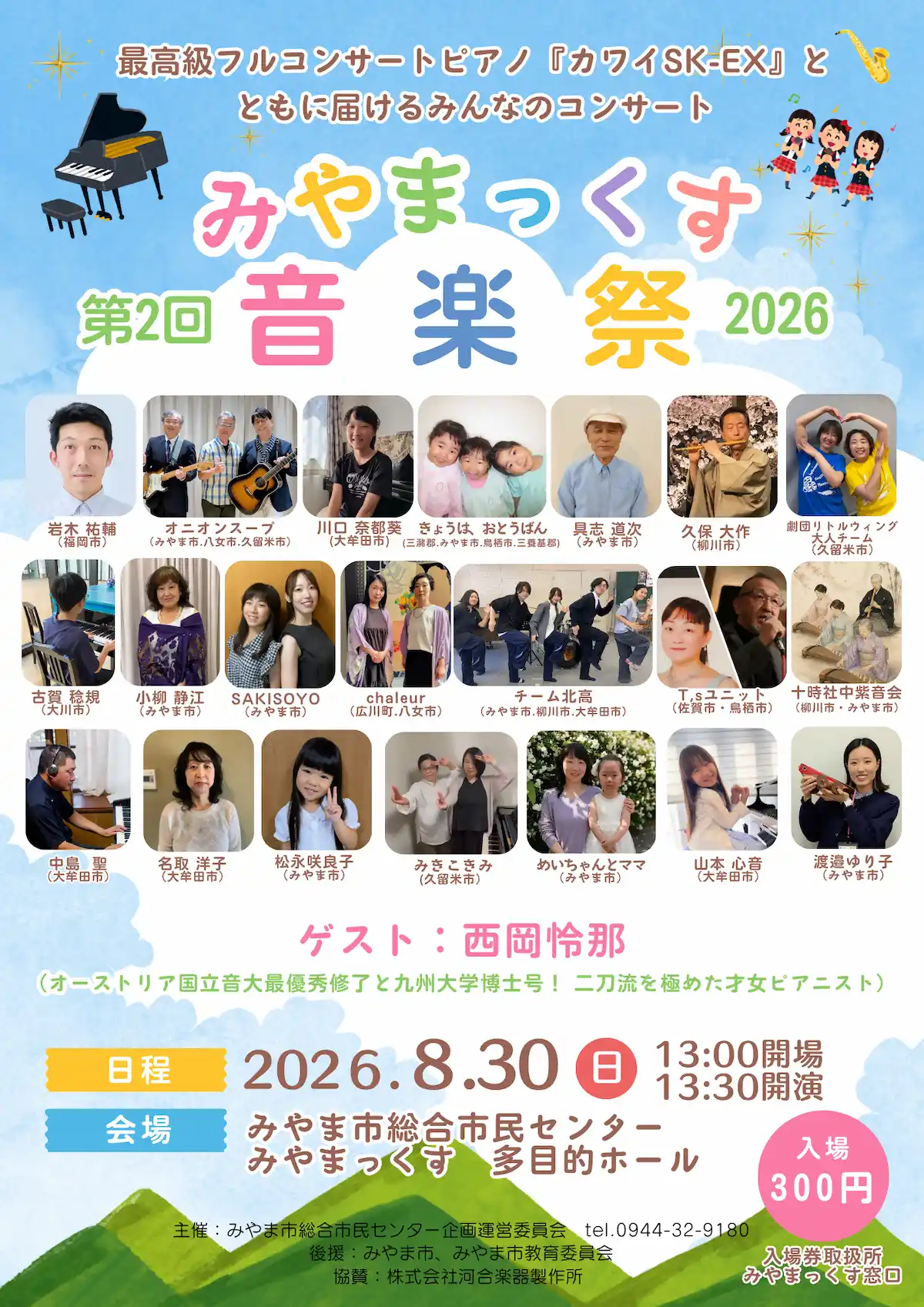 『みやまっくす音楽祭2026』さまざまなジャンル21組が出演！音楽祭を盛り上げるゲストも（みやま市）