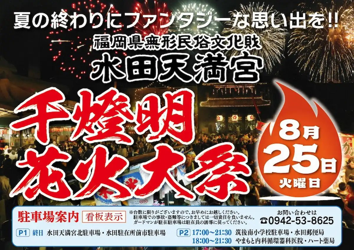 筑後市『水田天満宮千灯明花火大祭2026』8月開催　夏の終わりにファンタジーな思い出を！打上花火も実施