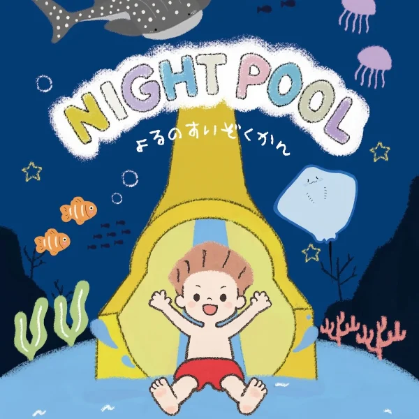 「NIGHT POOL2026～夜の水族館～」グリーンピア八女で2日間限定のナイトプール開催！