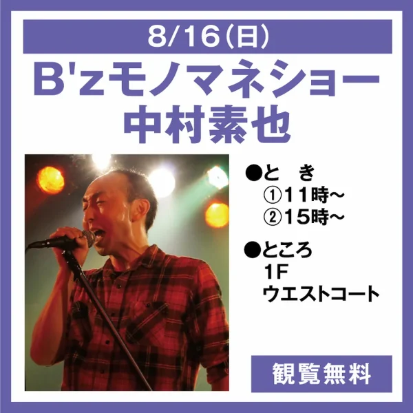 『中村素也・B'zモノマネショー』8月開催！B'zものまね専門タレントがゆめタウン久留米で熱唱（観覧無料）