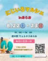 『にじいろマルシェinあらお』8月開催！道の駅ウェルネスあらおにグルメや雑貨などたくさんのお店が出店