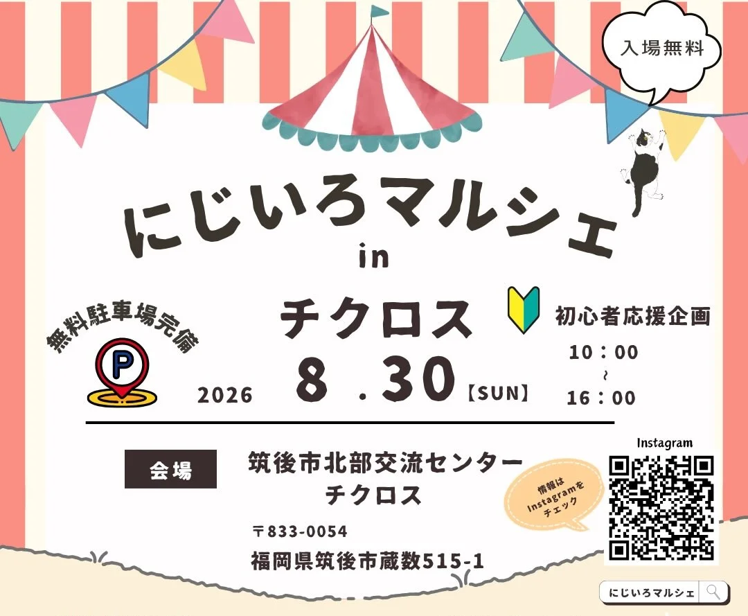 『にじいろマルシェinチクロス』8月開催!おやつや雑貨などのお店がたくさん出店(筑後市)