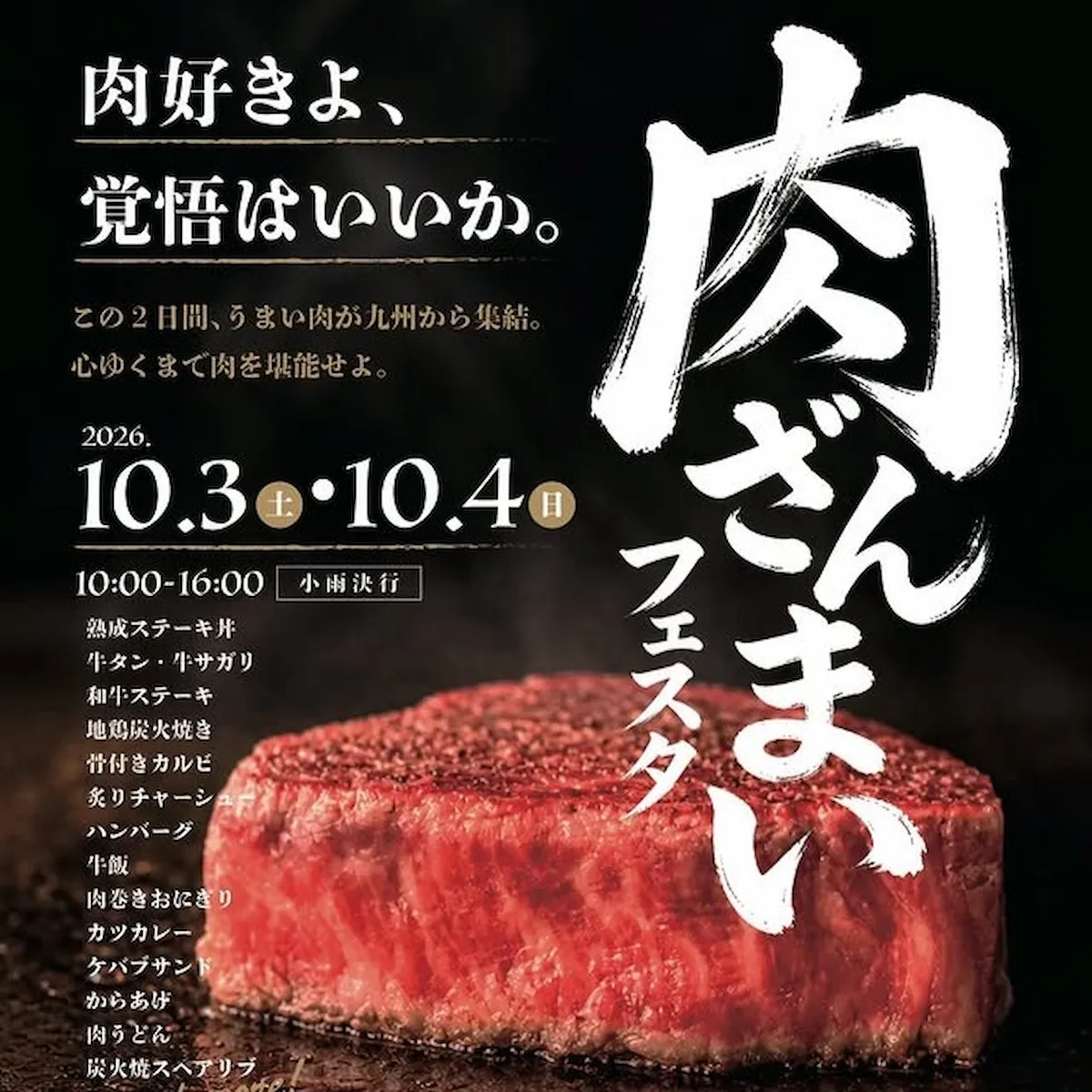 『肉ざんまいフェスタ in 筑後2026』うまい肉が九州各地から集結する2日間!心ゆくまで肉を堪能せよ