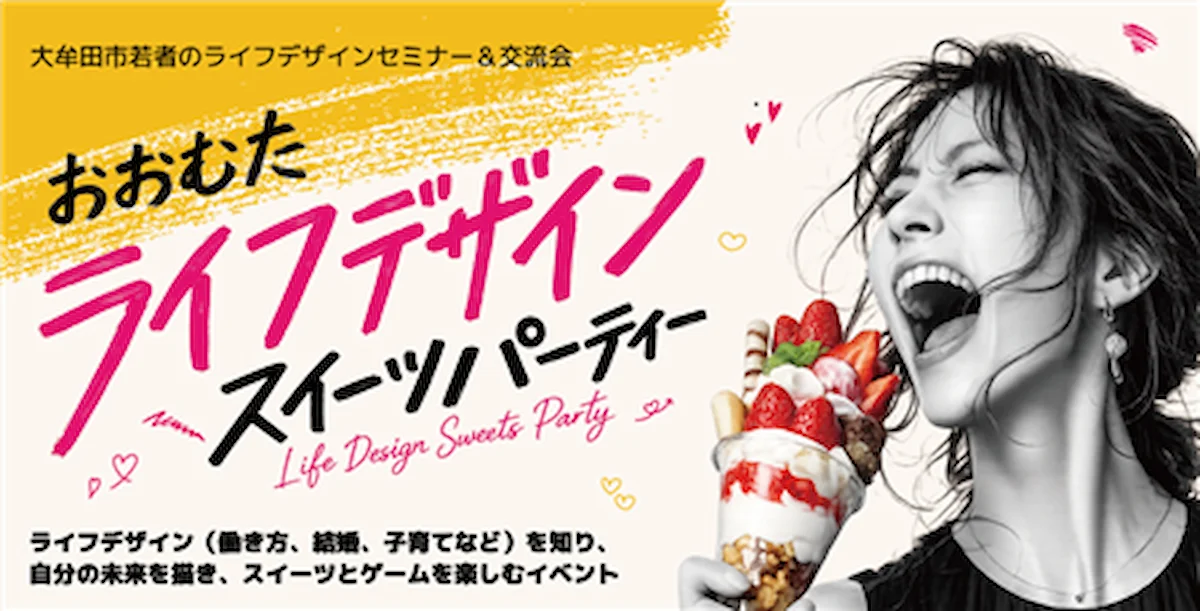 「おおむたライフデザイン スイーツパーティ」開催!スイーツ×ゲーム×交流で自分の未来を楽しく考える(大牟田市)