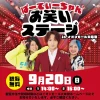 「ぱーてぃーちゃんお笑いステージ」9月開催！イオンモール大牟田にて観覧無料（大牟田市）