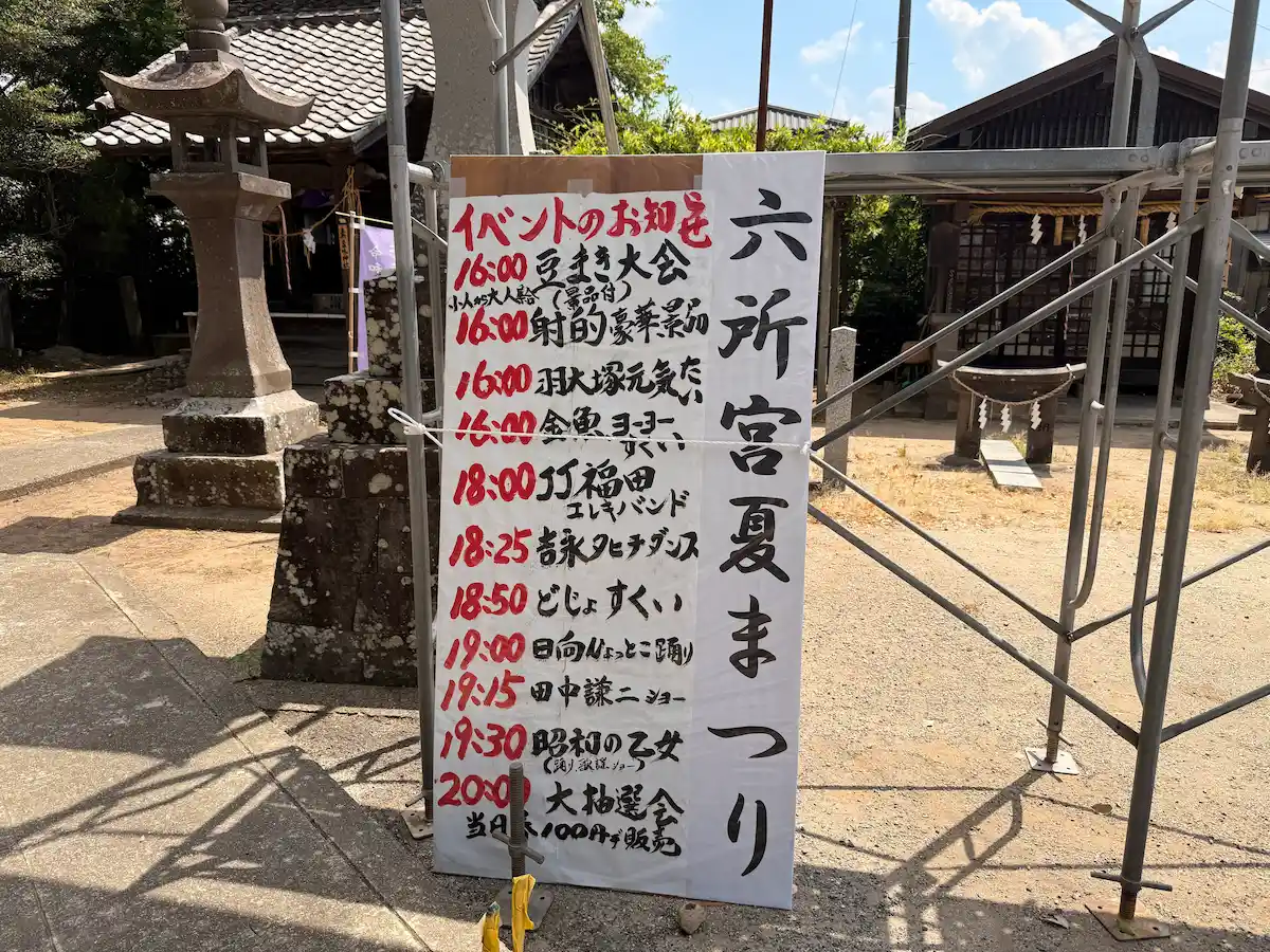 六所宮夏祭り2026