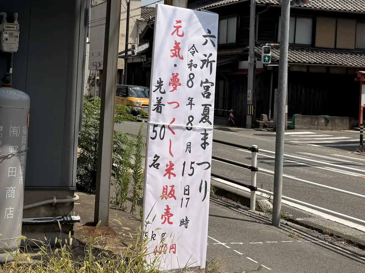 六所宮夏祭り2026
