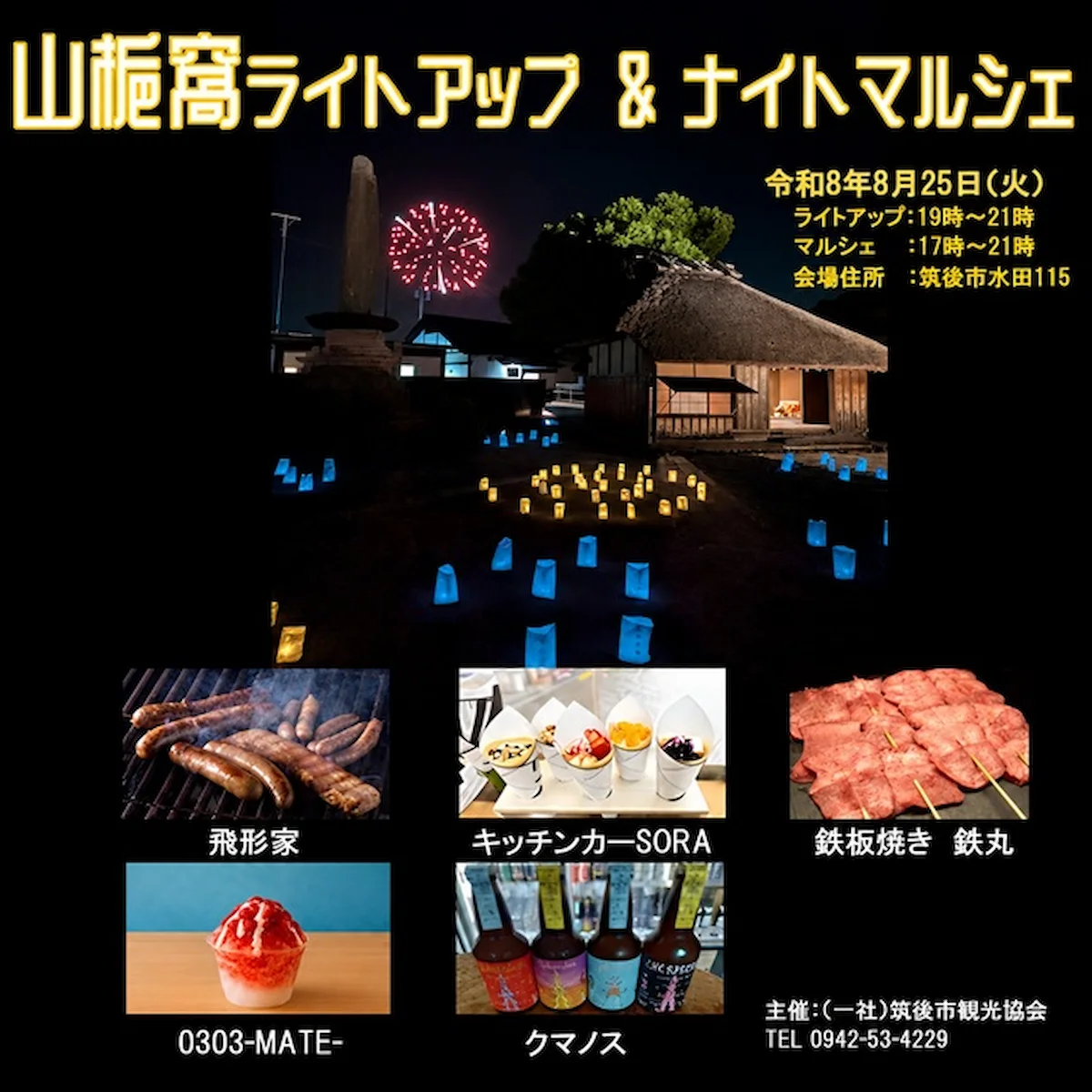 「山梔窩ライトアップ＆ナイトミニマルシェ2026」水田天満宮千燈明花火大祭と同時開催！（筑後市）
