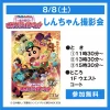 「クレヨンしんちゃん撮影会」8月8日開催！ゆめタウン久留米にて参加無料（久留米市）