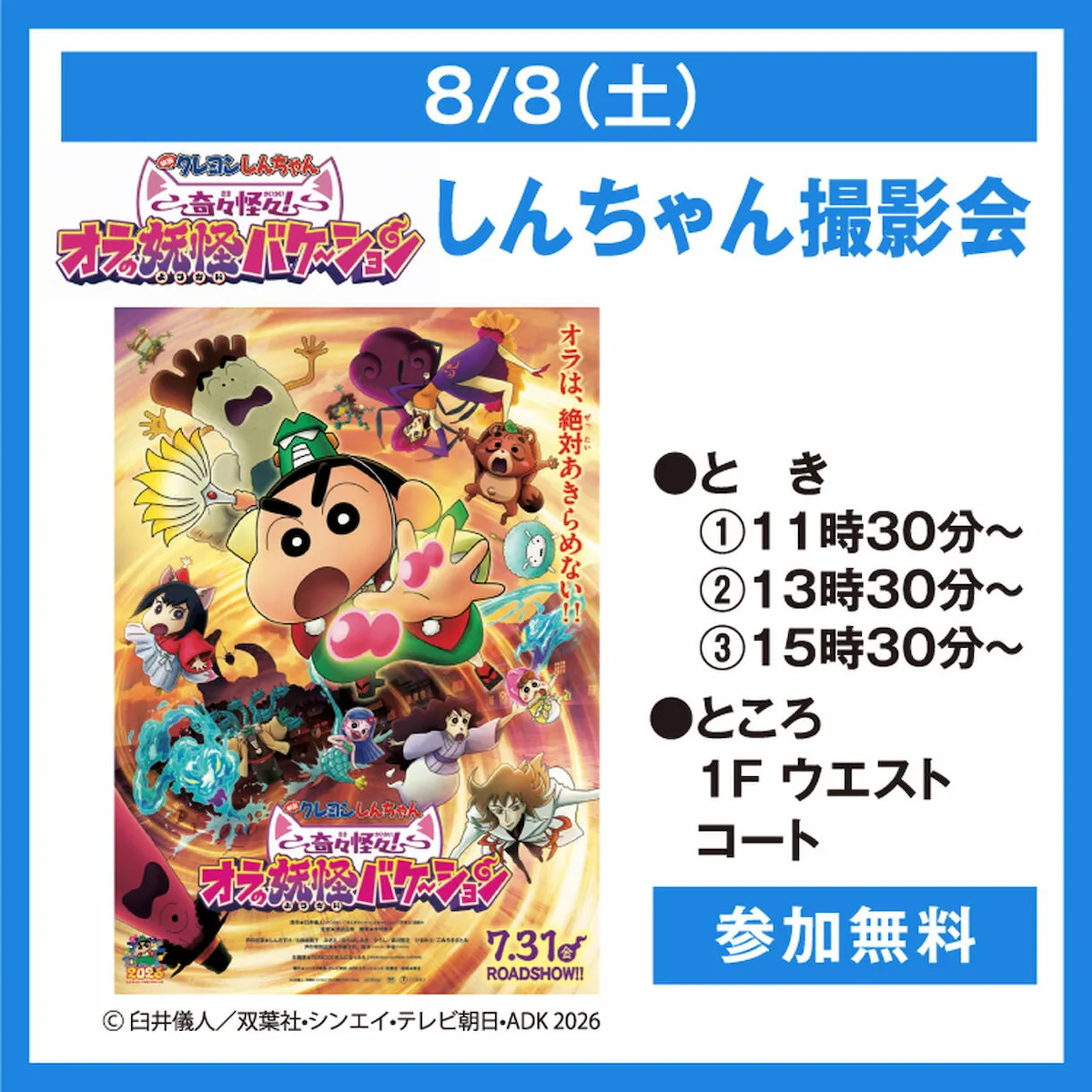 「クレヨンしんちゃん撮影会」8月8日開催！ゆめタウン久留米にて参加無料（久留米市）