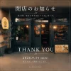「TAKECO1982」が9月14日をもって閉店するみたい。スパイスとカレーのお店