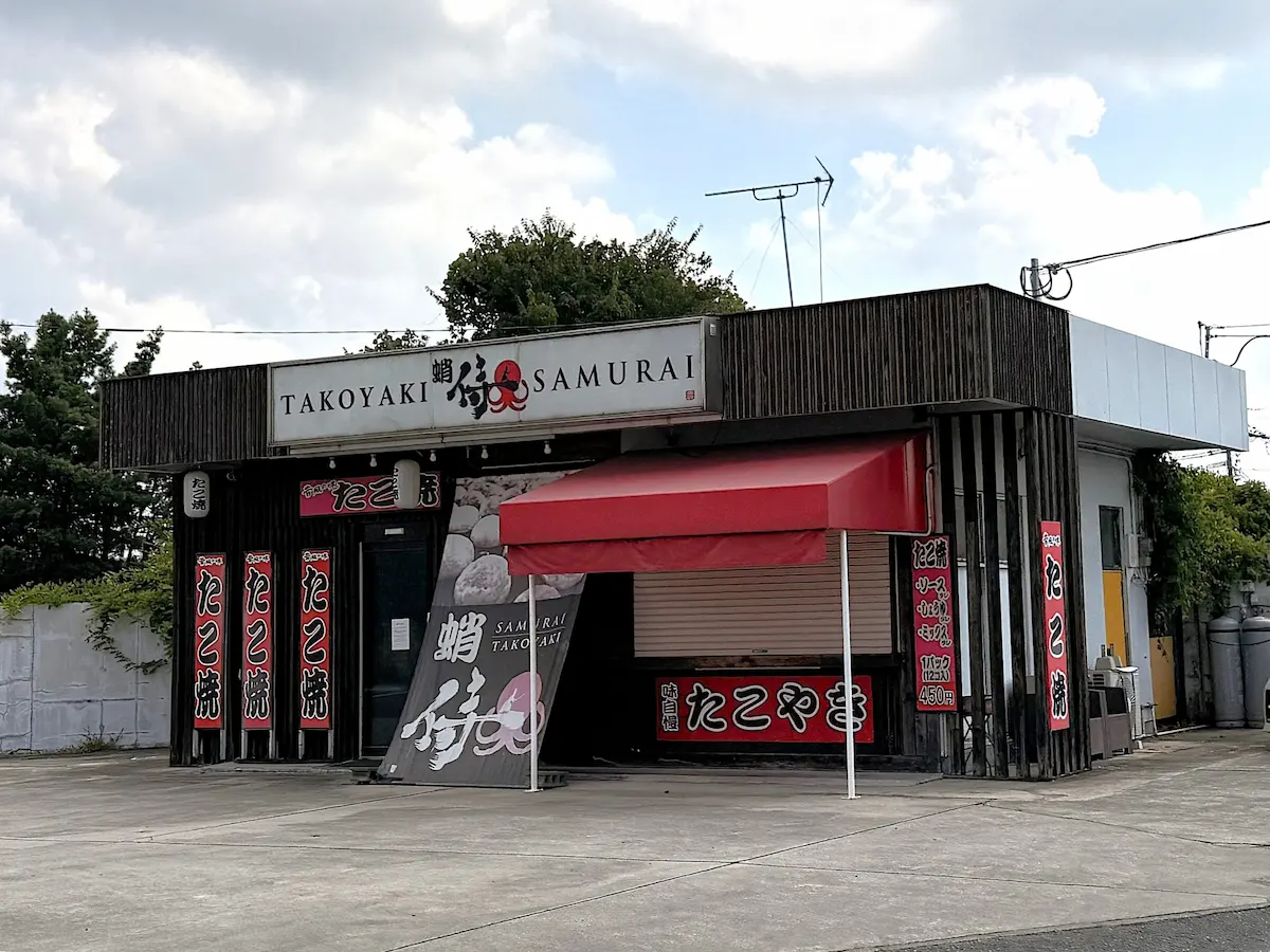 『たこ焼き 侍』が8月31日をもって閉店するみたい。二本松交差点そばの店(筑後市)