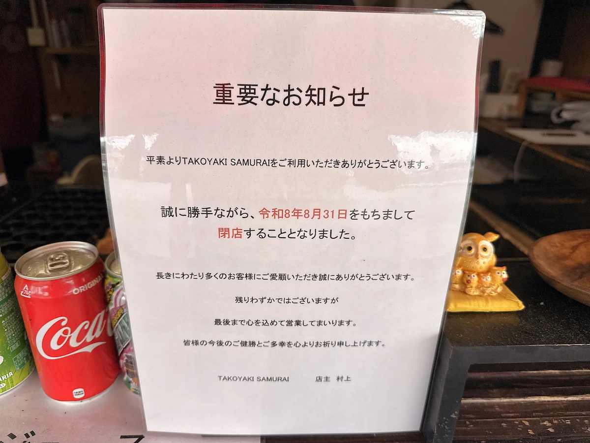 『たこ焼き 侍』の閉店のお知らせ