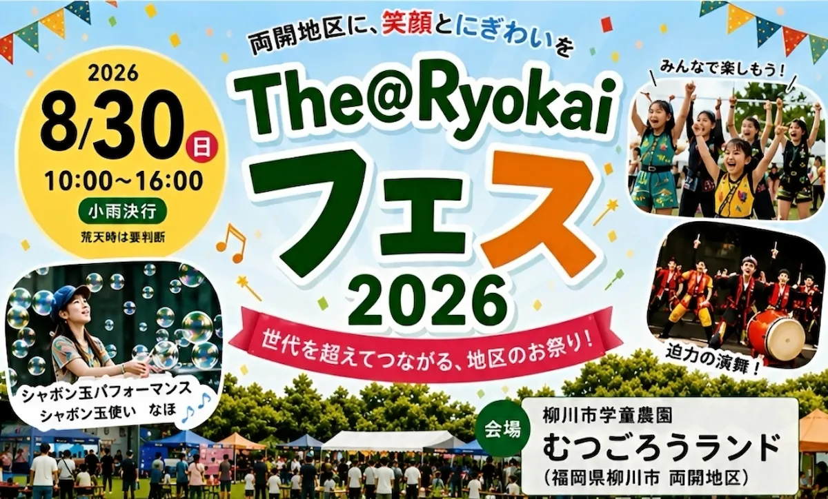 『The@Ryokaiフェス』8月開催!しゃぼん玉パフォーマンスやグルメの出店など(柳川市)