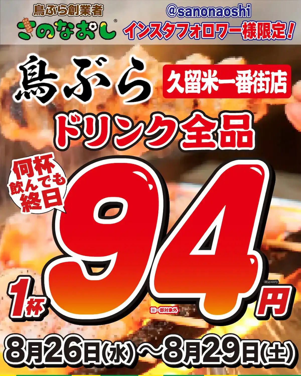 「鳥ぶら 久留米一番街店」のオープン記念イベント