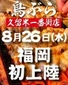 「鳥ぶら 久留米一番街店」が8月26日にオープンするみたい。東京・名古屋で行列のできる焼鳥屋が福岡初上陸！