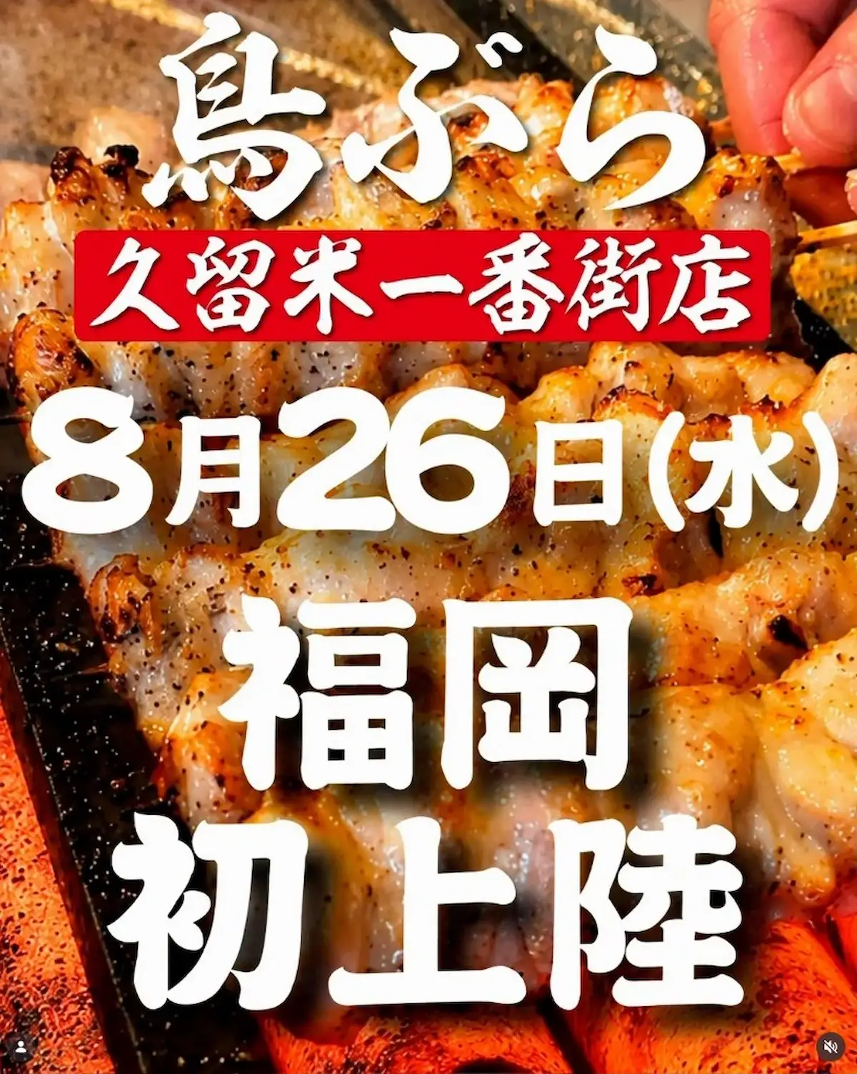 「鳥ぶら 久留米一番街店」が8月26日にオープンするみたい。東京・名古屋で行列のできる焼鳥屋が福岡初上陸!