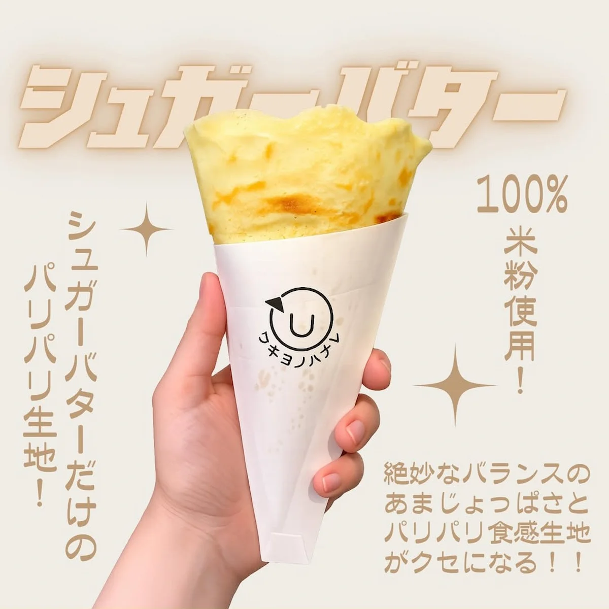 「ウキヨノハナレ」が8月8日にオープンするみたい。米粉を使ったもっちりクレープの店（久留米市）