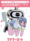 「アドアーズプラス 大牟田店」が9月中旬ごろオープンするみたい。イオンモール大牟田2F
