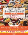 べんがら村レストラン「オーダーバイキング」で韓国フェア開催！（八女市）