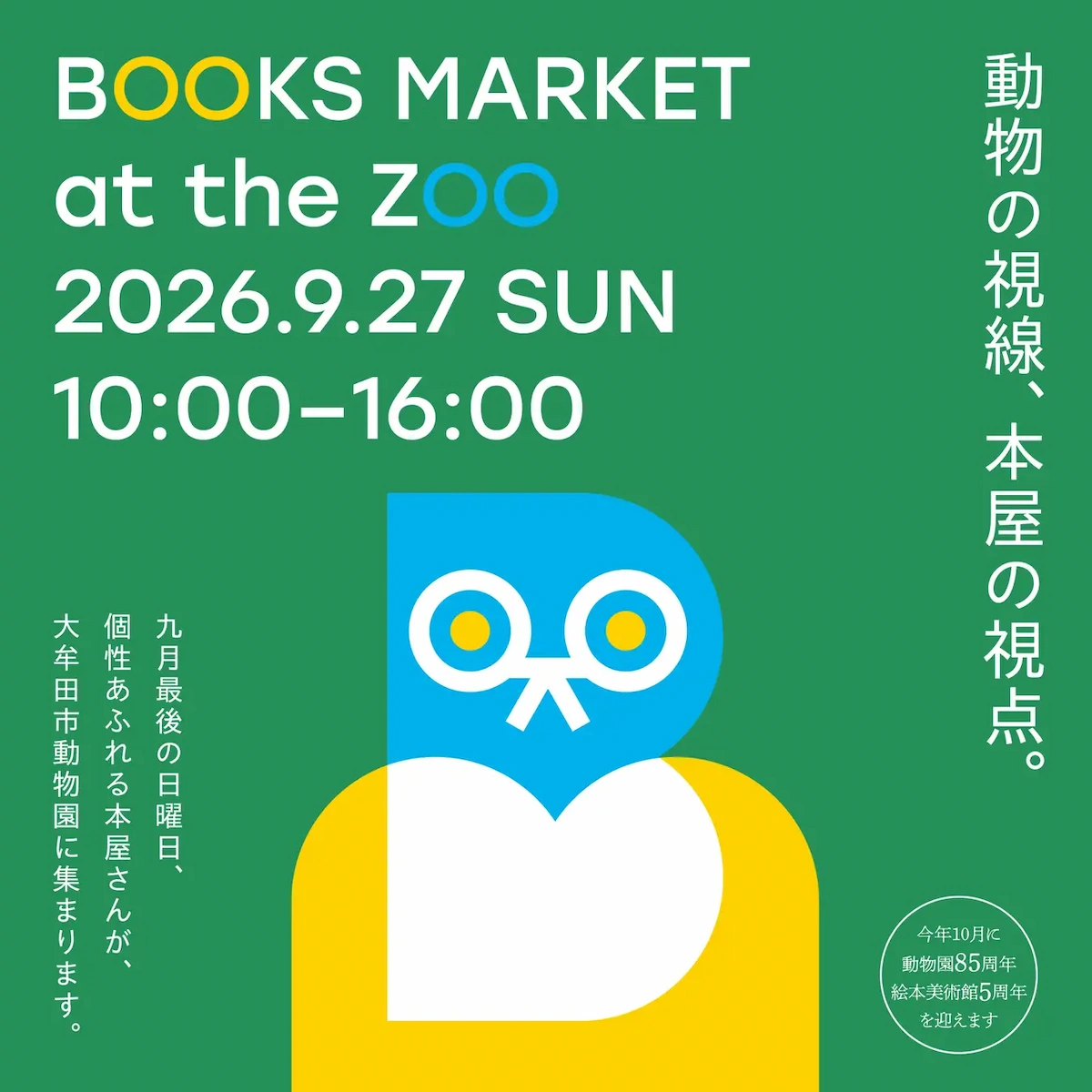 「Books Market at the Zoo in 大牟田市ともだちや絵本美術館」個性あふれる本屋さんが大牟田市動物園に集合!