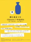 「酒と食まつりCheers！やながわ2026」10月開催！筑後地区のお酒や市内外のグルメを堪能できるイベント