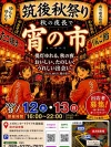 「筑後秋祭り～秋の夜長で宵の市～」キッチンカーや飲食、物販など大集合！パフォーマーも登場（筑後市）