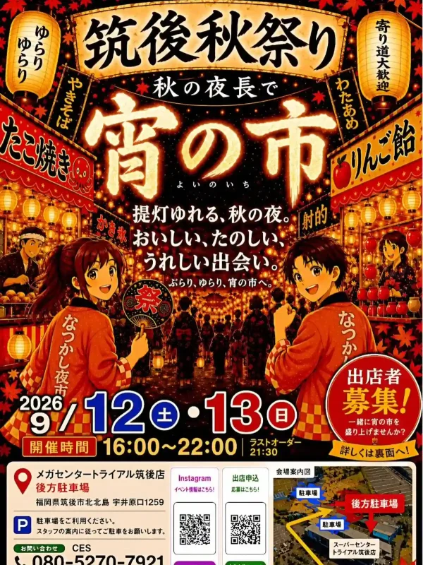 「筑後秋祭り～秋の夜長で宵の市～」キッチンカーや飲食、物販など大集合！パフォーマーも登場（筑後市）