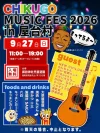 「CHIKUGO MUSIC FES 2026 in 屋台村」9月開催！音楽とグルメを一緒に楽しめるイベント（筑後市）
