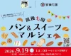 「筑後七国パン＆スイーツマルシェ」9月開催！筑後七国の美味しいパンやスイーツが大集合！
