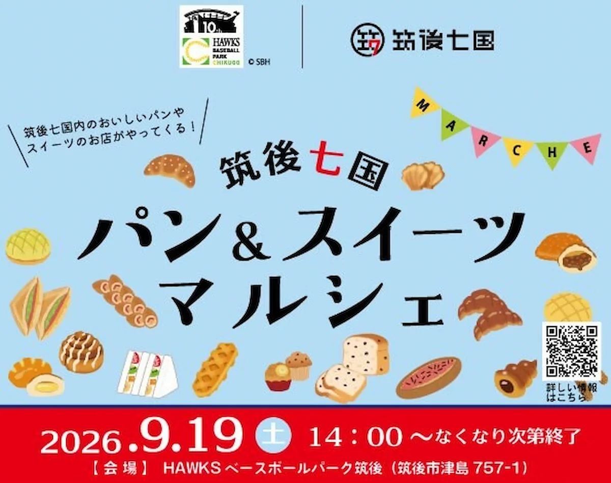 「筑後七国パン&スイーツマルシェ」9月開催!筑後七国の美味しいパンやスイーツが大集合!