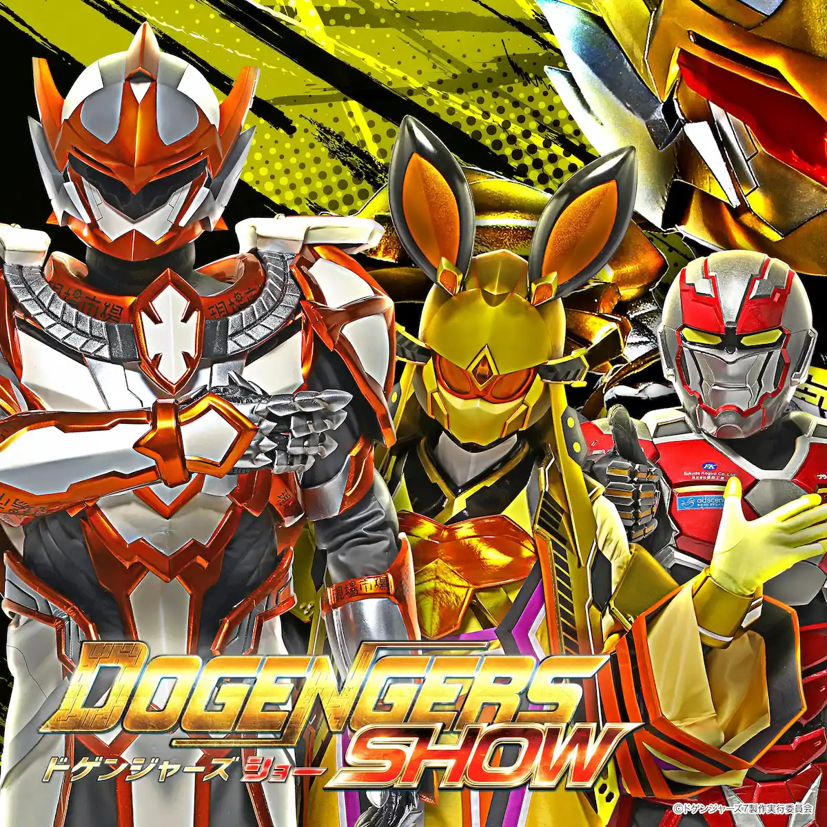 「ドゲンジャーズショー＆撮影会」10月開催！イオンモール大牟田にて観覧無料
