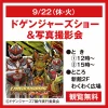 「ドゲンジャーズショー＆撮影会」9月開催！ゆめタウン大牟田で観覧無料